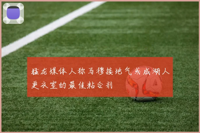猛龙媒体人称马穆接地气或成湖人更衣室的最佳粘合剂